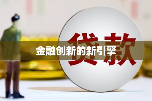 巧家金融创新的新引擎