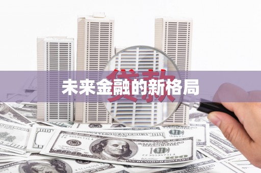 巧家未来金融的新格局