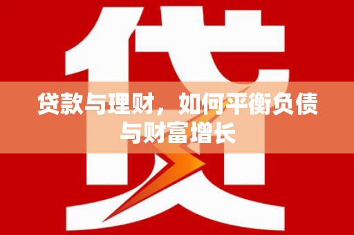 巧家贷款与理财，如何平衡负债与财富增长