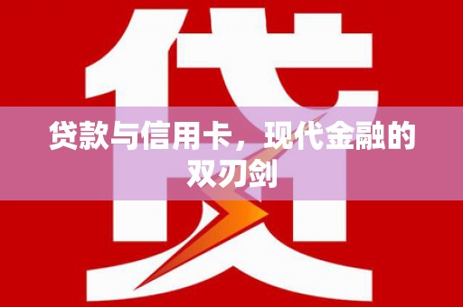 巧家贷款与信用卡，现代金融的双刃剑