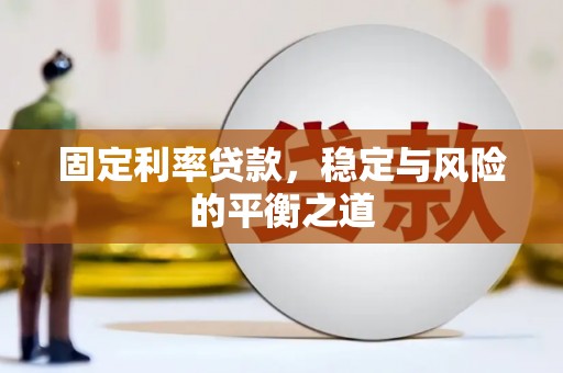 巧家固定利率贷款，稳定与风险的平衡之道