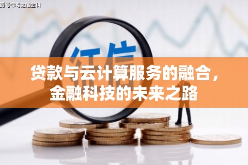 巧家贷款与云计算服务的融合，金融科技的未来之路