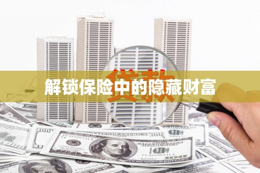 巧家解锁保险中的隐藏财富