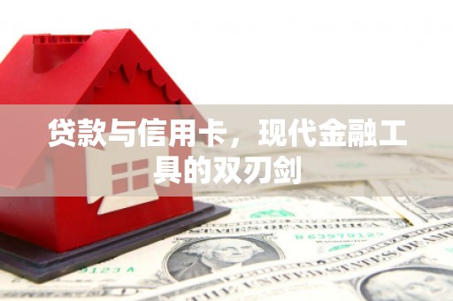 巧家贷款与信用卡，现代金融工具的双刃剑