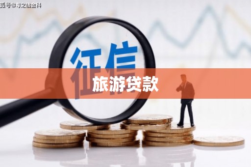 巧家旅游贷款