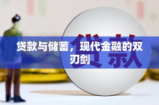 巧家贷款与储蓄，现代金融的双刃剑